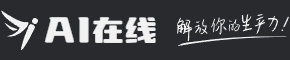 AI在线网站-你的AI伙伴让创作更简单